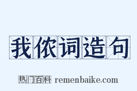 我侬词造句是什么意思的图片